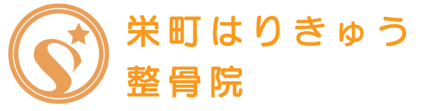 栄町はりきゅう整骨院